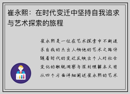 崔永熙：在时代变迁中坚持自我追求与艺术探索的旅程