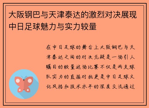 大阪钢巴与天津泰达的激烈对决展现中日足球魅力与实力较量