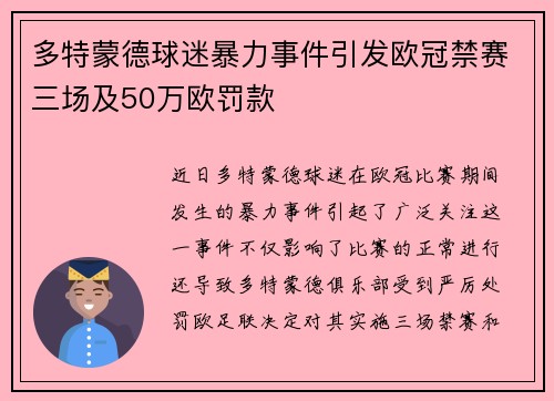 多特蒙德球迷暴力事件引发欧冠禁赛三场及50万欧罚款