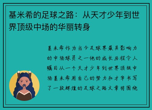 基米希的足球之路：从天才少年到世界顶级中场的华丽转身