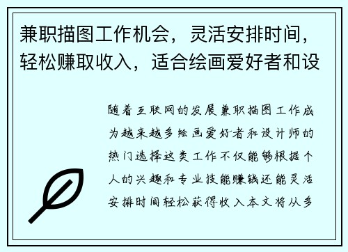 兼职描图工作机会，灵活安排时间，轻松赚取收入，适合绘画爱好者和设计师
