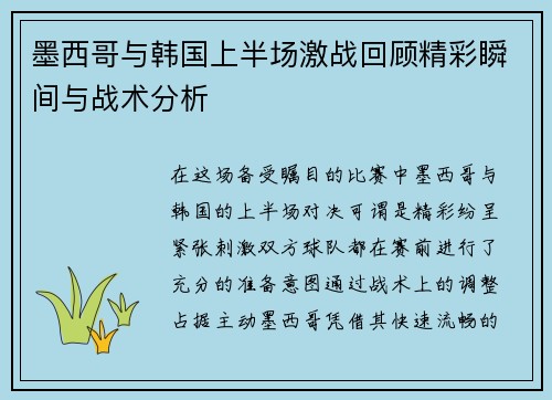 墨西哥与韩国上半场激战回顾精彩瞬间与战术分析