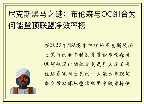 尼克斯黑马之谜：布伦森与OG组合为何能登顶联盟净效率榜
