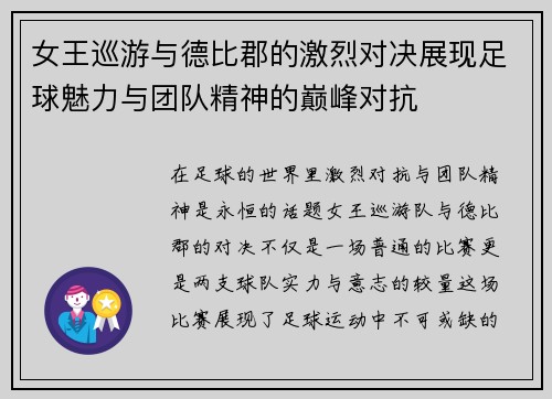 女王巡游与德比郡的激烈对决展现足球魅力与团队精神的巅峰对抗