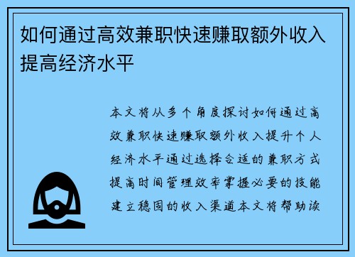 如何通过高效兼职快速赚取额外收入提高经济水平