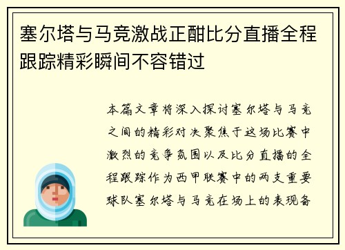 塞尔塔与马竞激战正酣比分直播全程跟踪精彩瞬间不容错过