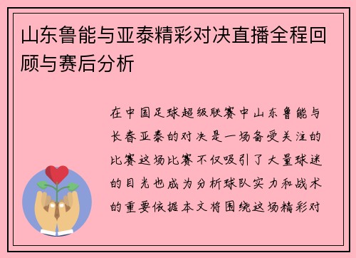 山东鲁能与亚泰精彩对决直播全程回顾与赛后分析