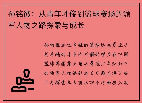 孙铭徽：从青年才俊到篮球赛场的领军人物之路探索与成长