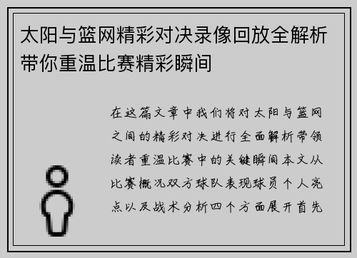 太阳与篮网精彩对决录像回放全解析带你重温比赛精彩瞬间