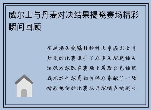 威尔士与丹麦对决结果揭晓赛场精彩瞬间回顾