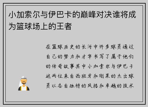小加索尔与伊巴卡的巅峰对决谁将成为篮球场上的王者