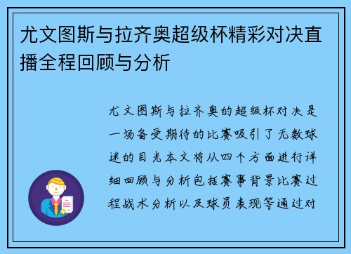 尤文图斯与拉齐奥超级杯精彩对决直播全程回顾与分析