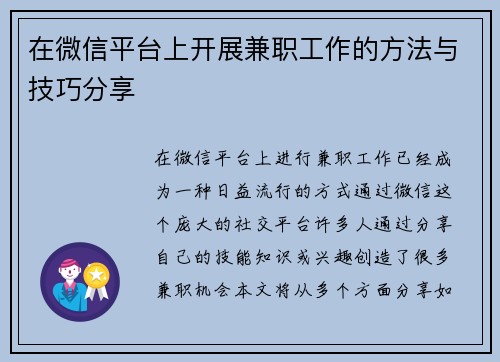 在微信平台上开展兼职工作的方法与技巧分享