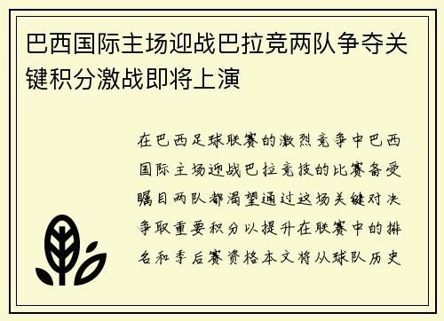 巴西国际主场迎战巴拉竞两队争夺关键积分激战即将上演