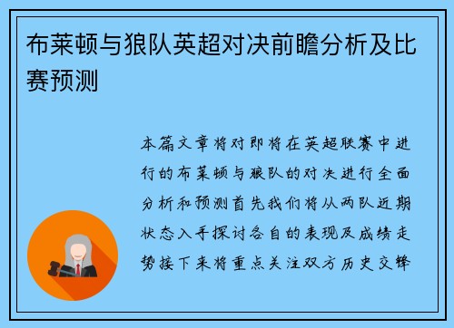 布莱顿与狼队英超对决前瞻分析及比赛预测