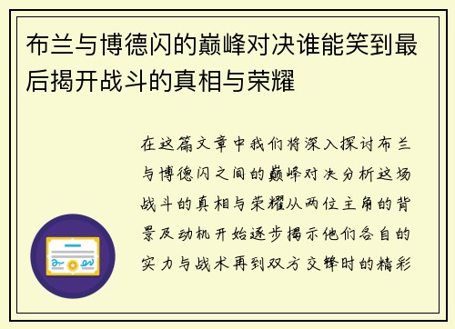 布兰与博德闪的巅峰对决谁能笑到最后揭开战斗的真相与荣耀