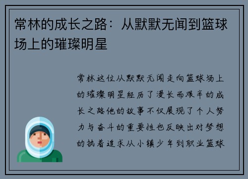 常林的成长之路：从默默无闻到篮球场上的璀璨明星