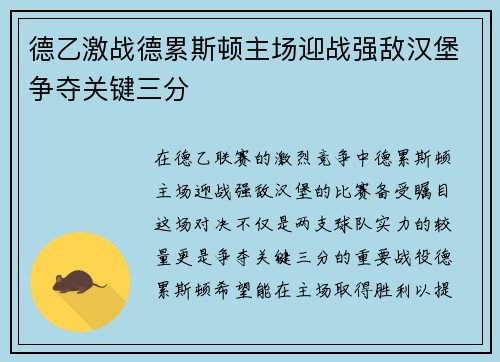 德乙激战德累斯顿主场迎战强敌汉堡争夺关键三分