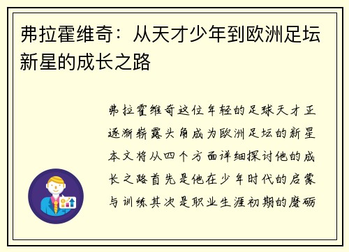 弗拉霍维奇：从天才少年到欧洲足坛新星的成长之路