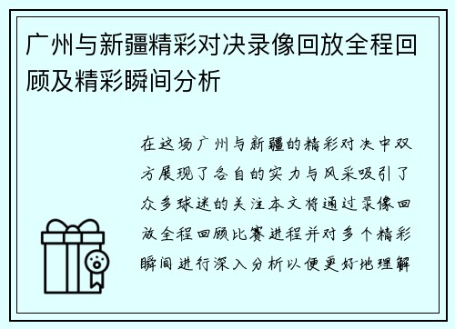 广州与新疆精彩对决录像回放全程回顾及精彩瞬间分析