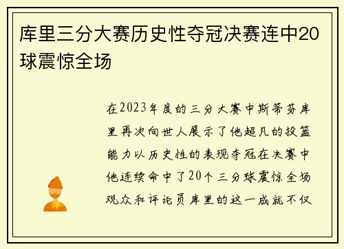 库里三分大赛历史性夺冠决赛连中20球震惊全场