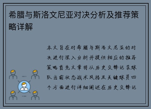 希腊与斯洛文尼亚对决分析及推荐策略详解