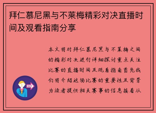 拜仁慕尼黑与不莱梅精彩对决直播时间及观看指南分享