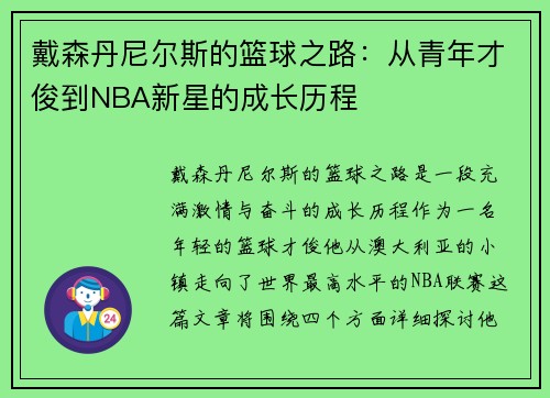 戴森丹尼尔斯的篮球之路：从青年才俊到NBA新星的成长历程