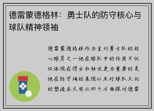 德雷蒙德格林：勇士队的防守核心与球队精神领袖