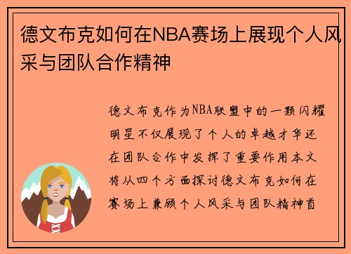 德文布克如何在NBA赛场上展现个人风采与团队合作精神