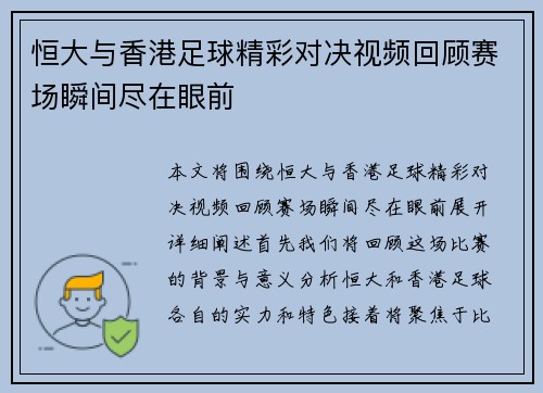 恒大与香港足球精彩对决视频回顾赛场瞬间尽在眼前