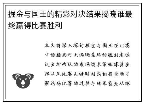 掘金与国王的精彩对决结果揭晓谁最终赢得比赛胜利