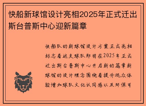 快船新球馆设计亮相2025年正式迁出斯台普斯中心迎新篇章