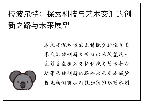 拉波尔特：探索科技与艺术交汇的创新之路与未来展望