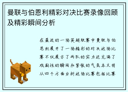 曼联与伯恩利精彩对决比赛录像回顾及精彩瞬间分析