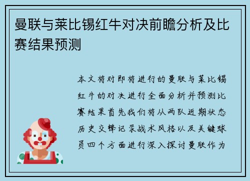 曼联与莱比锡红牛对决前瞻分析及比赛结果预测
