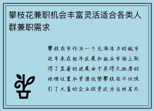 攀枝花兼职机会丰富灵活适合各类人群兼职需求