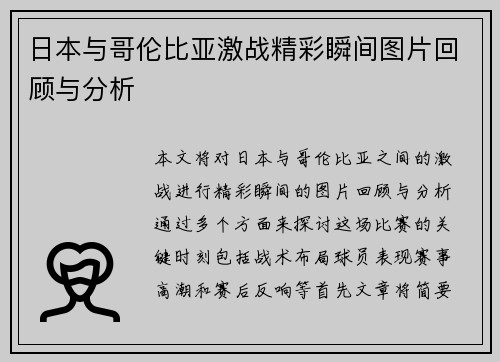 日本与哥伦比亚激战精彩瞬间图片回顾与分析