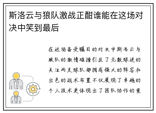 斯洛云与狼队激战正酣谁能在这场对决中笑到最后