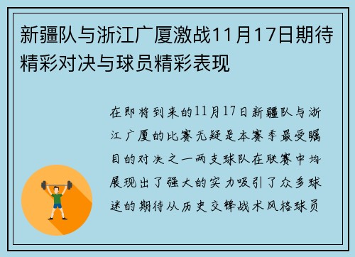 新疆队与浙江广厦激战11月17日期待精彩对决与球员精彩表现