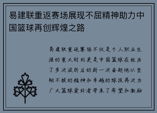易建联重返赛场展现不屈精神助力中国篮球再创辉煌之路