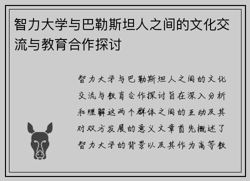 智力大学与巴勒斯坦人之间的文化交流与教育合作探讨