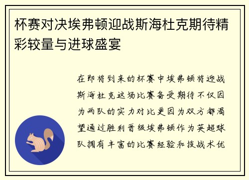 杯赛对决埃弗顿迎战斯海杜克期待精彩较量与进球盛宴