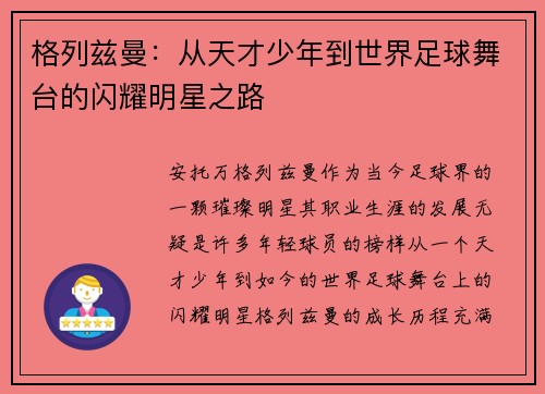 格列兹曼：从天才少年到世界足球舞台的闪耀明星之路
