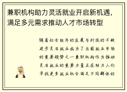 兼职机构助力灵活就业开启新机遇，满足多元需求推动人才市场转型