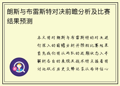朗斯与布雷斯特对决前瞻分析及比赛结果预测