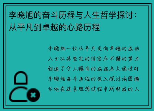 李晓旭的奋斗历程与人生哲学探讨：从平凡到卓越的心路历程