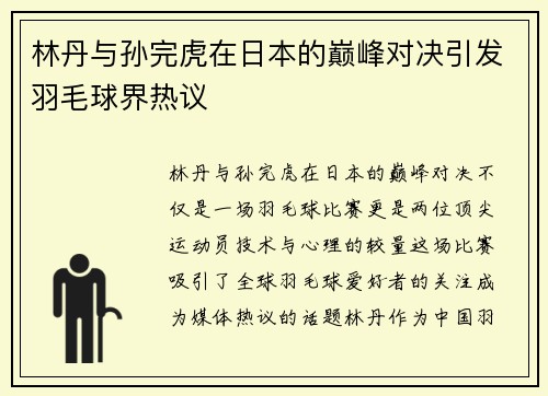 林丹与孙完虎在日本的巅峰对决引发羽毛球界热议