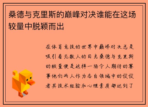 桑德与克里斯的巅峰对决谁能在这场较量中脱颖而出