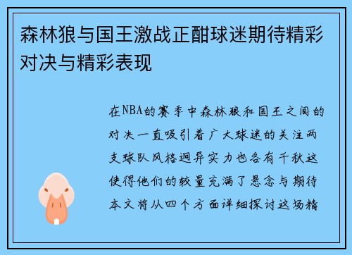 森林狼与国王激战正酣球迷期待精彩对决与精彩表现